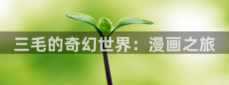 我来自游戏漫画奇漫屋