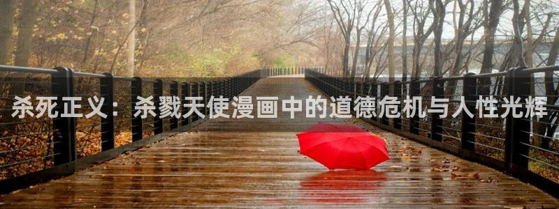 国民校草是女生奇漫屋：杀死正义：杀戮天使漫画中的道德危机与人性光辉