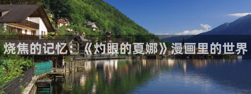 奇漫屋漫画免费官网：烧焦的记忆：《灼眼的夏娜》漫画里的世界