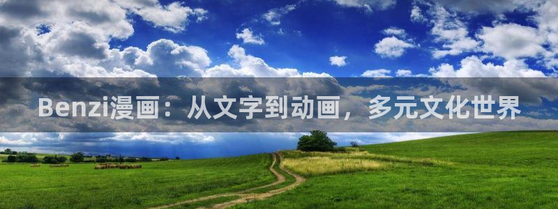 奇漫屋漫画免费版：Benzi漫画：从文字到动画，多元文化世界